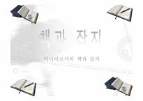 [매스컴] 미디어로써의 책과 잡지-1