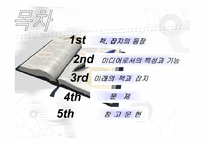 [매스컴] 미디어로써의 책과 잡지-2