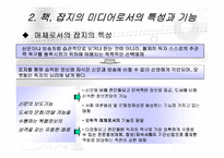 [매스컴] 미디어로써의 책과 잡지-18