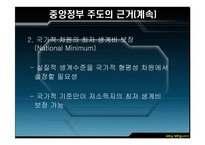 [지방행정론] 저소득층을 도와야 하는 것은 지방정부보다는 중앙정부의 책임인가-8