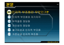 [심리학] 자존심과 자기방어-3