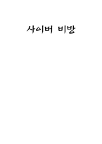 [도덕발달심리학] 사이버비방(사이버폭력)-1