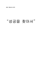 [청년기 심리학] 성공에 대해서-1