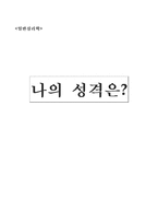 [일반심리학] 나의 성격-1