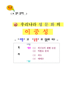 [성의 심리학] 우리나라 성문화의 이중성 - `서양`과 `동양`의 성문화 비교-1