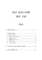 [사회심리학] 판단 휴리스틱에 대한 고찰-2
