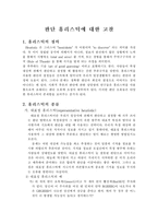 [사회심리학] 판단 휴리스틱에 대한 고찰-3