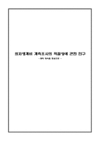 최저생계비 계측조사의 적절성에 관한 연구-계측 방식을 중심으로-1