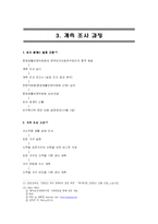 최저생계비 계측조사의 적절성에 관한 연구-계측 방식을 중심으로-10