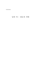 [남녀성차별] 남과 여 - 평등과 차별-1