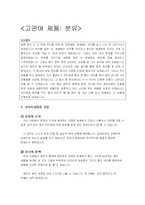 [소비자행동론] 의사결정과정과 정보처리과정 -고관여 저관여-1