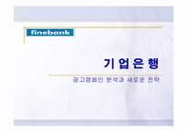 [광고전략] 기업은행 광고캠페인 분석과 새로운 전략-1