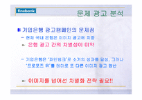 [광고전략] 기업은행 광고캠페인 분석과 새로운 전략-19
