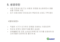 [이비지니스] G마켓 기업분석-8