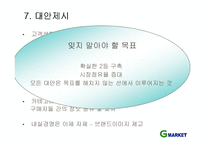 [이비지니스] G마켓 기업분석-12