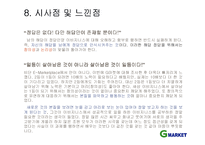 [이비지니스] G마켓 기업분석-13