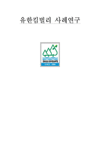 유한킴벌리에 대한 조직문화와 조직형태에 대해서-1
