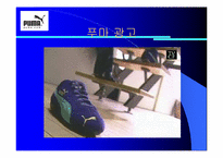 [소비자행동] 푸마 광고를 통한 소비자정보처리과정-5