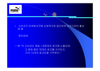 [소비자행동] 푸마 광고를 통한 소비자정보처리과정-8