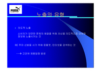 [소비자행동] 푸마 광고를 통한 소비자정보처리과정-9