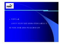 [소비자행동] 푸마 광고를 통한 소비자정보처리과정-10