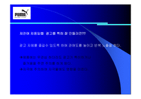 [소비자행동] 푸마 광고를 통한 소비자정보처리과정-15