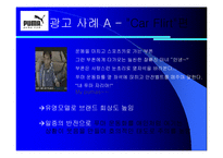 [소비자행동] 푸마 광고를 통한 소비자정보처리과정-18