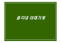 [경영학] 총각네 야채가게를 다녀와서-1