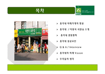 [경영학] 총각네 야채가게를 다녀와서-2
