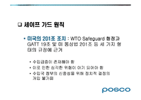 [무역개론] POSCO(포스코) 대미통상마찰-11