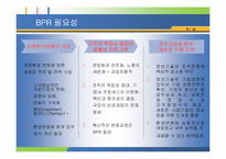 [ERP 품질경영] 전략정보시스템 BPR 분석 및 사례-7