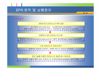 [ERP 품질경영] 전략정보시스템 BPR 분석 및 사례-9
