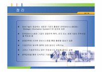 [ERP 품질경영] 전략정보시스템 BPR 분석 및 사례-15