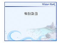 [관광자원론] 워터파크-1