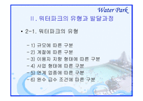 [관광자원론] 워터파크-5