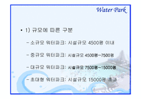 [관광자원론] 워터파크-6