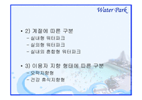 [관광자원론] 워터파크-7