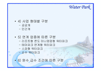 [관광자원론] 워터파크-8