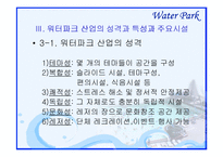 [관광자원론] 워터파크-12