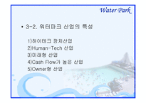 [관광자원론] 워터파크-13