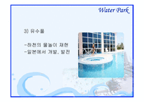 [관광자원론] 워터파크-16