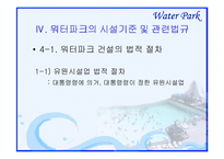 [관광자원론] 워터파크-17