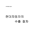 [무역학] 현대자동차의 수출 절차-1