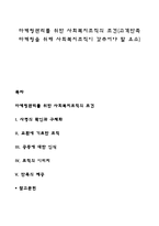 마케팅관리를 위한 사회복지조직의 조건(고객만족 마케팅을 위해 사회복지조직이 갖추어야 할 요소)-1