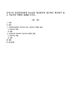 로저스의 인간중심상담과 Freud의 정신분석적 접근에서 제시되어 있는 치료자의 역할과 실례를 쓰시오-1