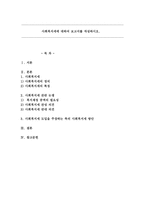 사회복지세에 대하여 보고서를 작성하시오.-1