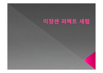 미쟝센 퍼펙트 세럼 - 시장분석 -1