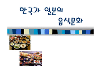 한국과 일본의 음식문화 - 특징 -1