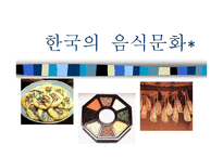 한국과 일본의 음식문화 - 특징 -2
