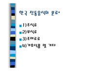 한국과 일본의 음식문화 - 특징 -4